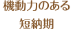 機動力のある短納期