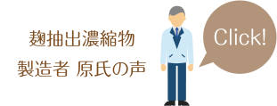 麹抽出濃縮物製造者;原氏の声