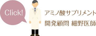 アミノ酸サプリメント開発顧問細野医師