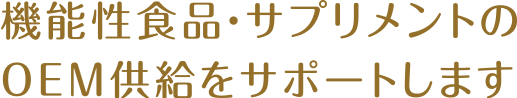 機能性食品・サプリメントのOEM供給をサポートします