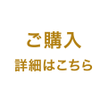 ご購入詳細はこちら